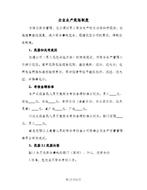 企业生产奖惩制度(4篇)