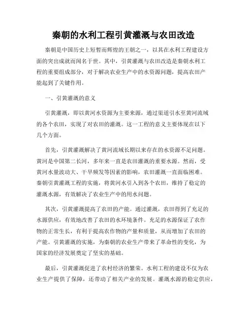 秦朝的水利工程引黄灌溉与农田改造