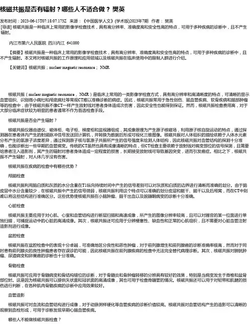 核磁共振是否有辐射？哪些人不适合做？樊英