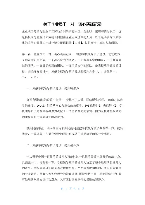 关于企业员工一对一谈心谈话记录