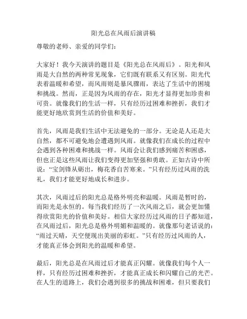 阳光总在风雨后演讲稿