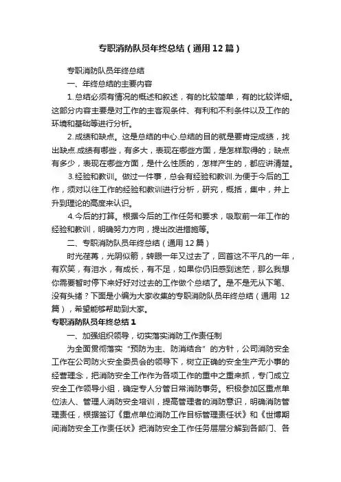 专职消防队员年终总结（通用12篇）