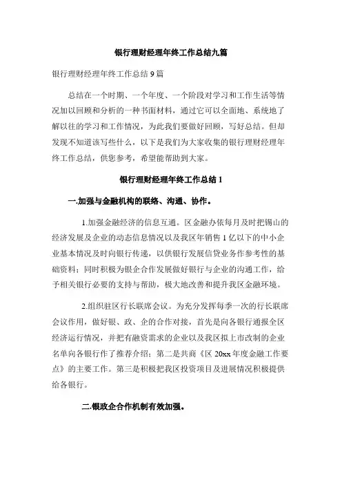 银行理财经理年终工作总结九篇