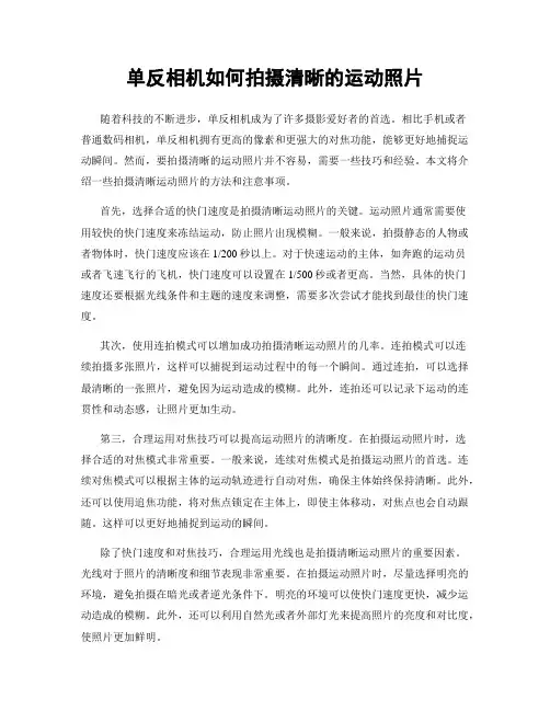 单反相机如何拍摄清晰的运动照片