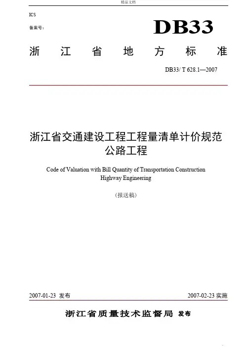 浙江省公路工程工程量清单计价规范