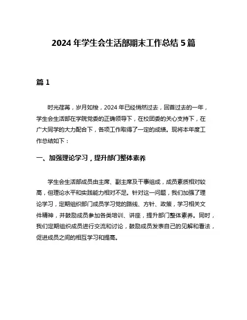 2024年学生会生活部期末工作总结5篇