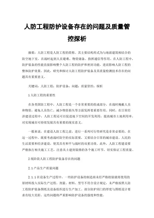 人防工程防护设备存在的问题及质量管控探析