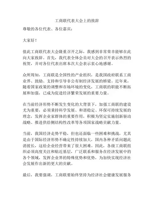 工商联代表大会上的致辞