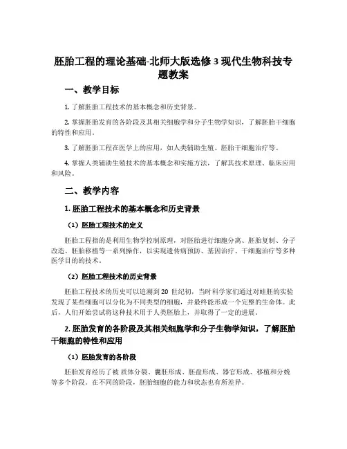 胚胎工程的理论基础-北师大版选修3现代生物科技专题教案