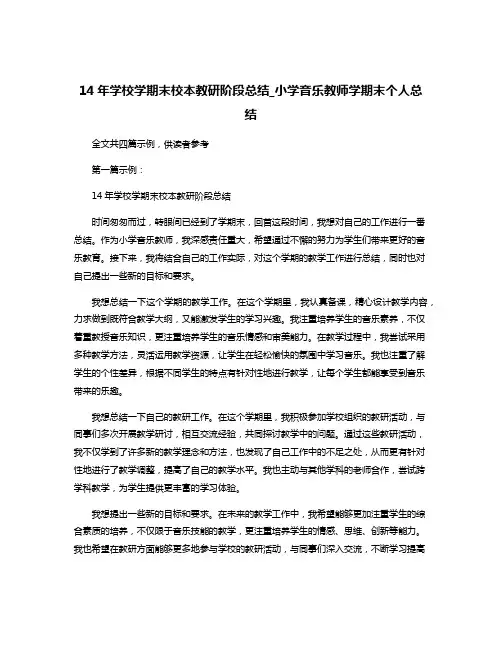 14年学校学期末校本教研阶段总结_小学音乐教师学期末个人总结