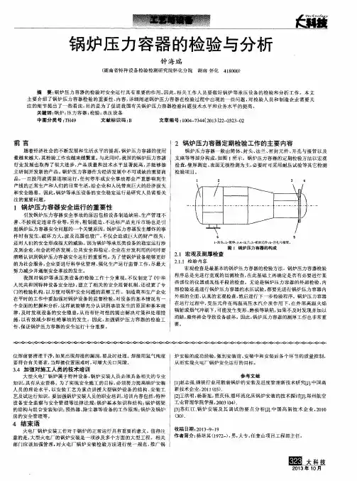 锅炉压力容器的检验与分析