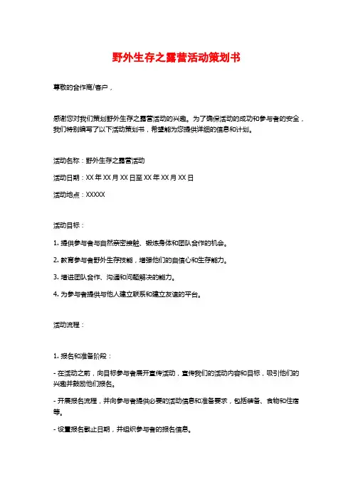 野外生存之露营活动策划书