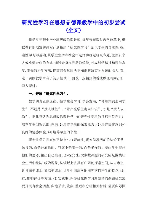 研究性学习在思想品德课教学中的初步尝试(全文)