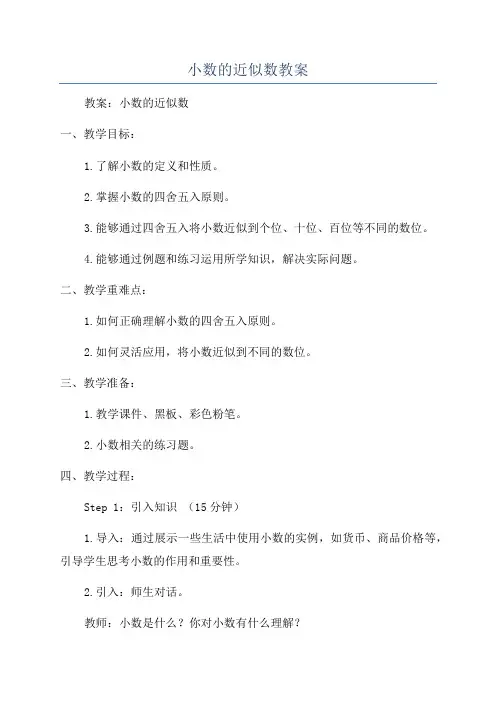小数的近似数教案