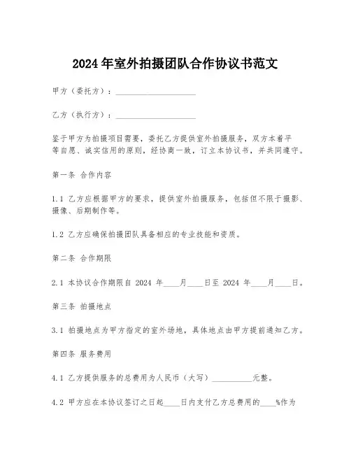 2024年室外拍摄团队合作协议书范文