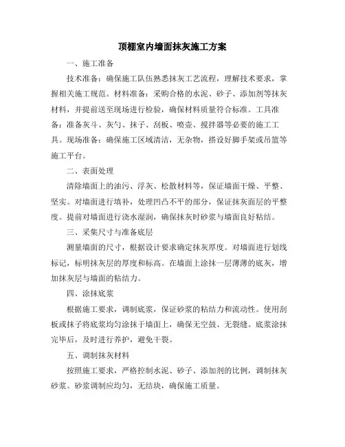 顶棚室内墙面抹灰施工方案