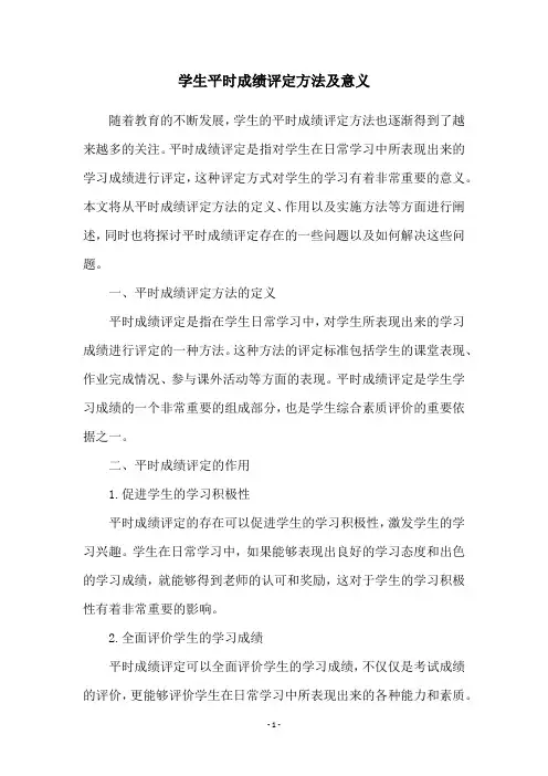 学生平时成绩评定方法及意义