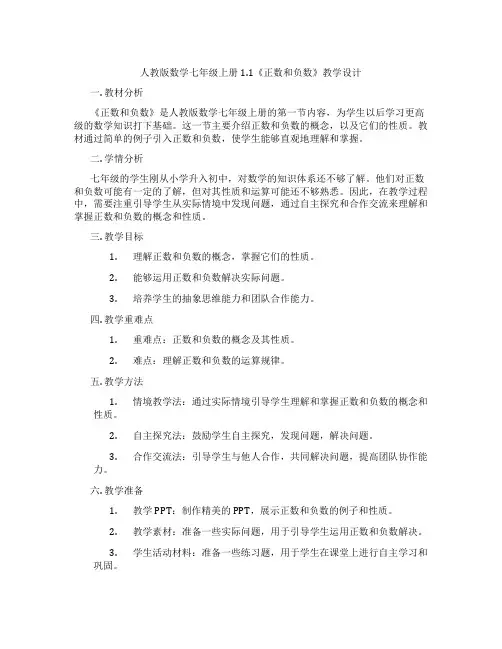 人教版数学七年级上册1.1《正数和负数》教学设计