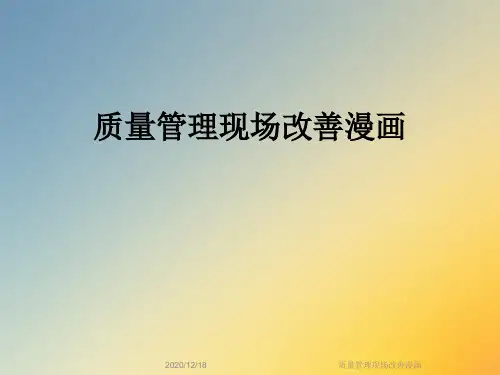 质量管理现场改善漫画