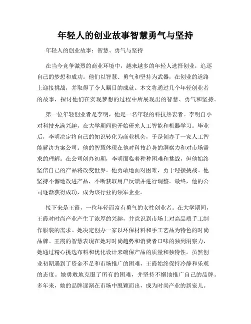 年轻人的创业故事智慧勇气与坚持