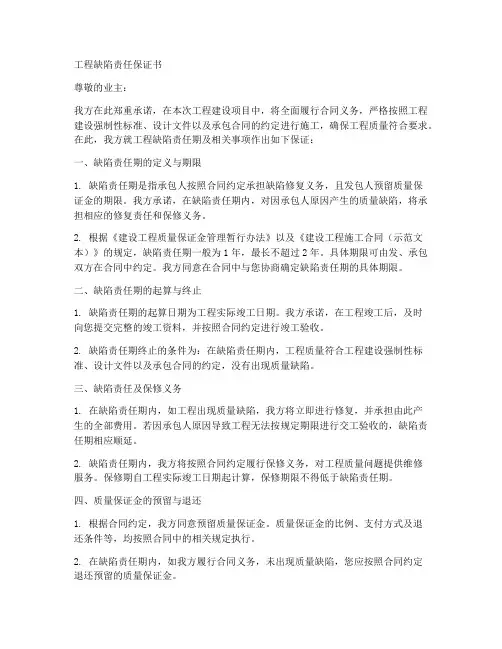 工程缺陷责任保证书