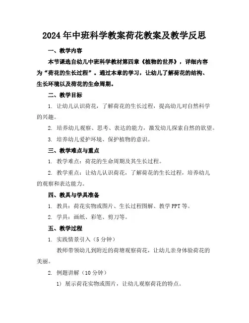 2024年中班科学教案荷花教案及教学反思