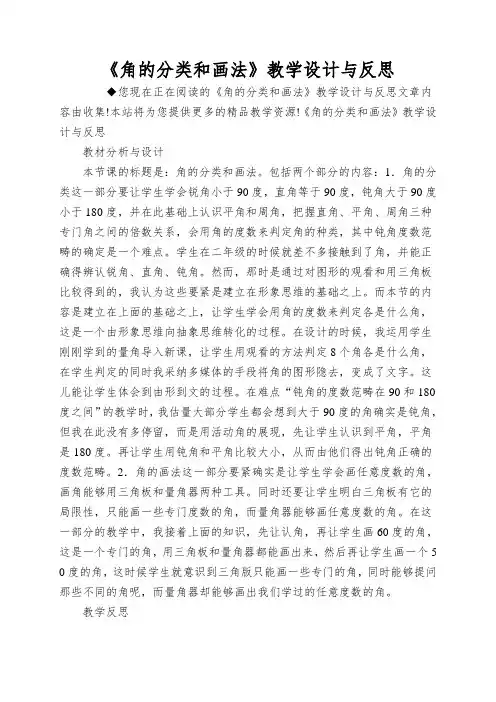 《角的分类和画法》教学设计与反思