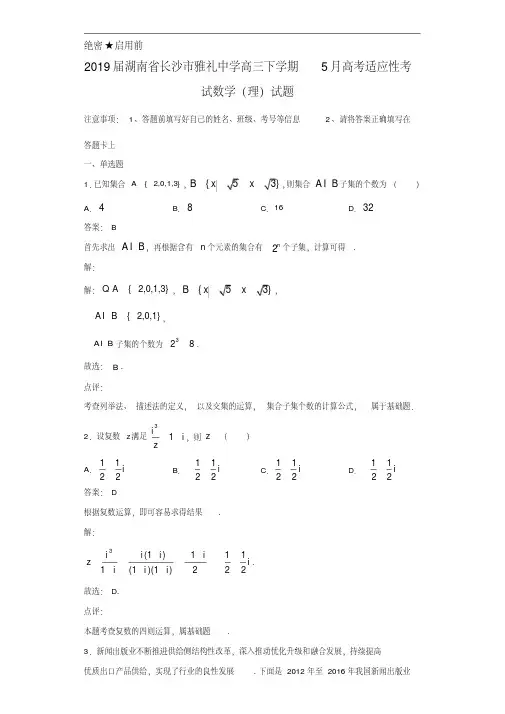 2020年湖南省长沙市雅礼中学高三下学期5月高考适应性考试数学(理)试题解析 