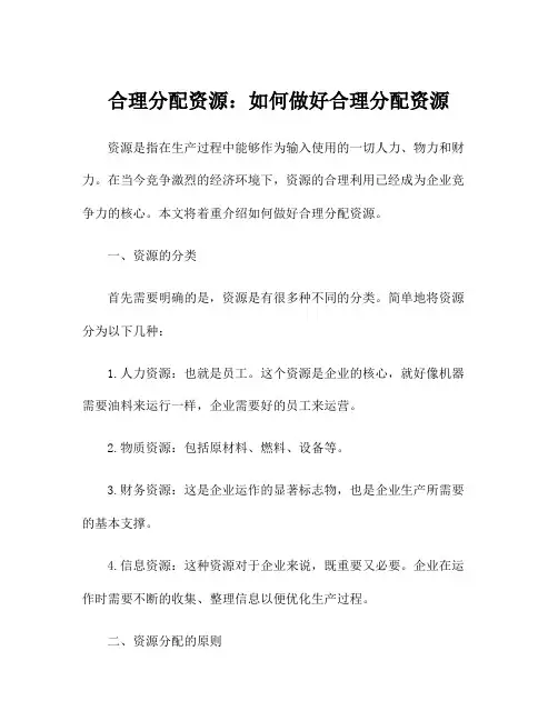 合理分配资源：如何做好合理分配资源