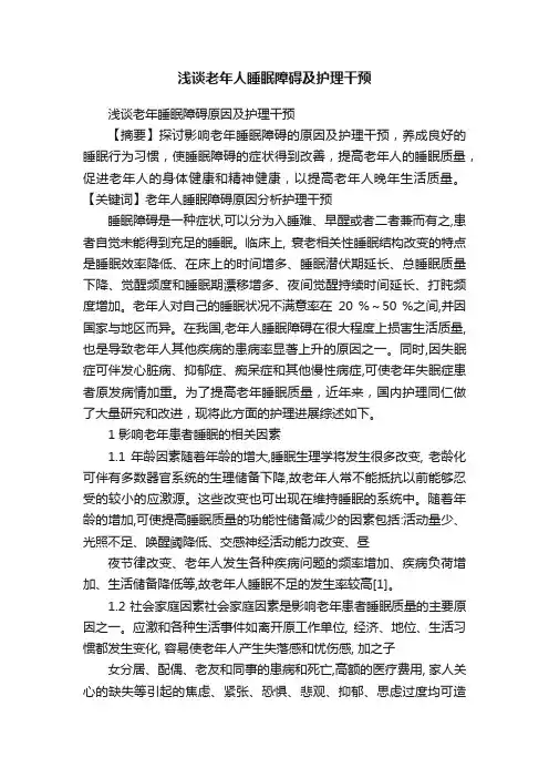 浅谈老年人睡眠障碍及护理干预