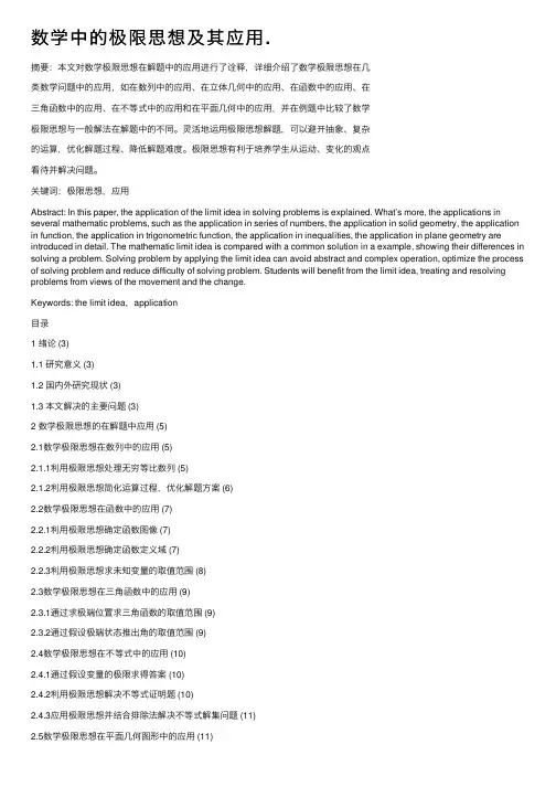 数学中的极限思想及其应用.