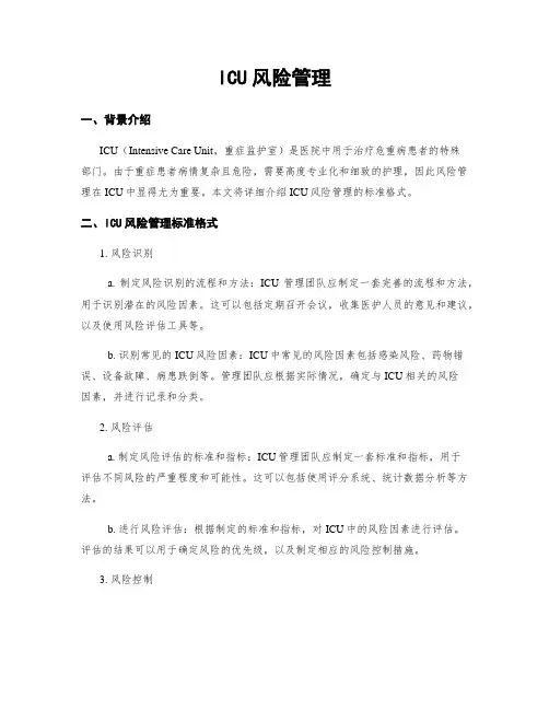 ICU风险管理