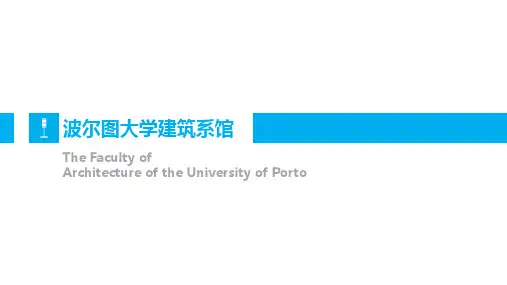 建筑系馆案例-波尔图大学建筑系馆