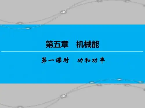 【创新大课堂】2017届新课标高考物理一轮课件：5.1功和功率