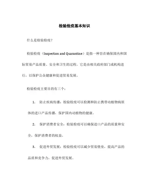 检验检疫基本知识