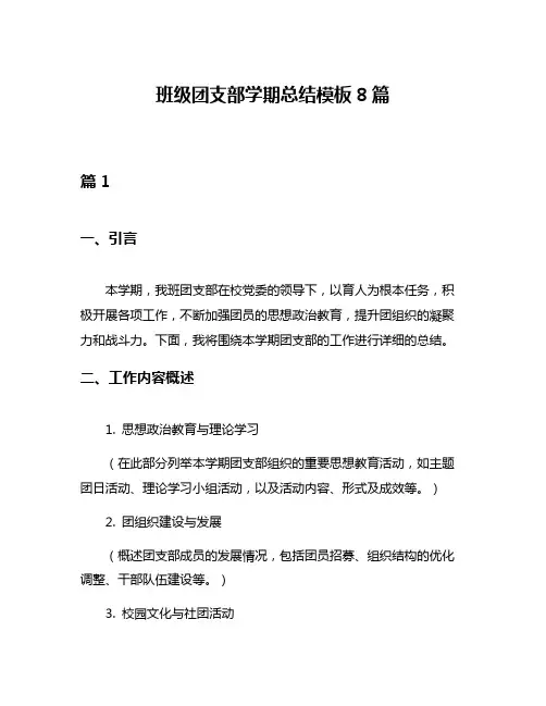 班级团支部学期总结模板8篇