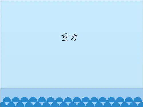鲁科版(五四制)初中物理八年级下册课件-6.3 重力3