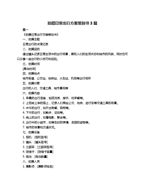 拍摄日常出行方案策划书3篇