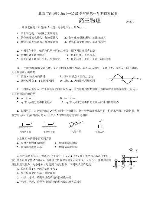 北京市西城区2014-2015学年高三年级第一学期期末统一练习物理