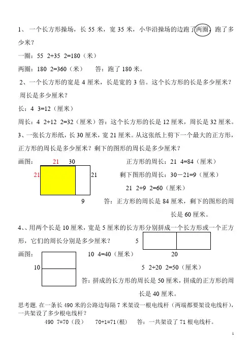 三年级数学周长问题答案及解析