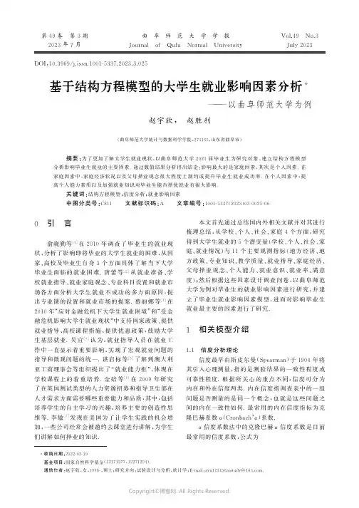 基于结构方程模型的大学生就业影响因素分析——以曲阜师范大学为例