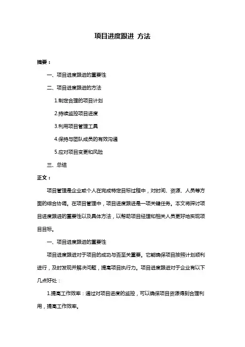 项目进度跟进 方法