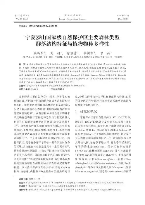 宁夏罗山国家级自然保护区主要森林类型群落结构特征与植物物种多样性