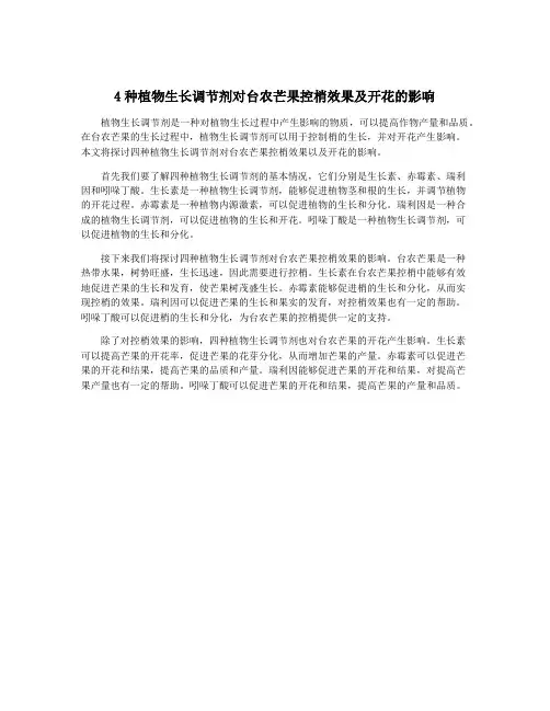 4种植物生长调节剂对台农芒果控梢效果及开花的影响