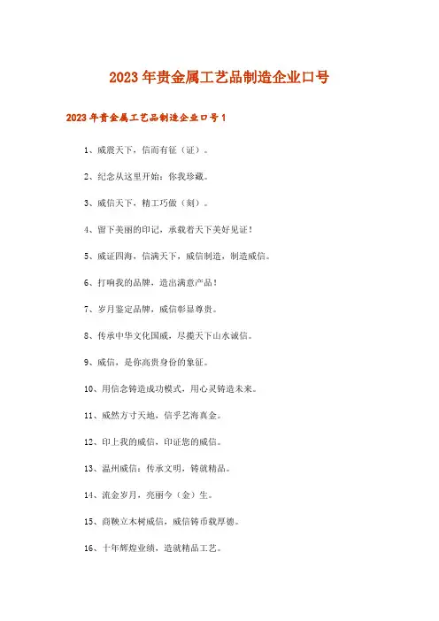 2023年贵金属工艺品制造企业口号