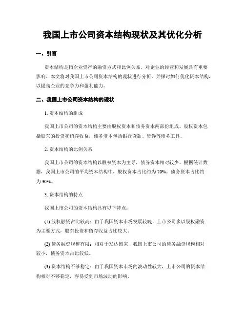 我国上市公司资本结构现状及其优化分析