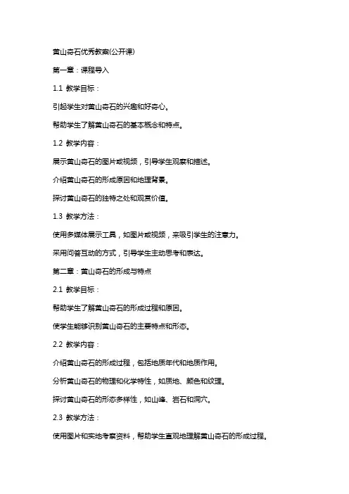 黄山奇石教案(公开课)