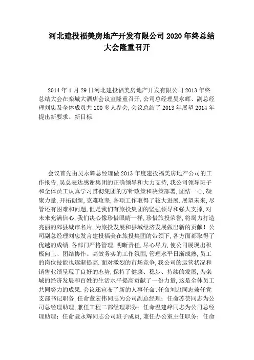 河北建投福美房地产开发有限公司2020年终总结大会隆重召开