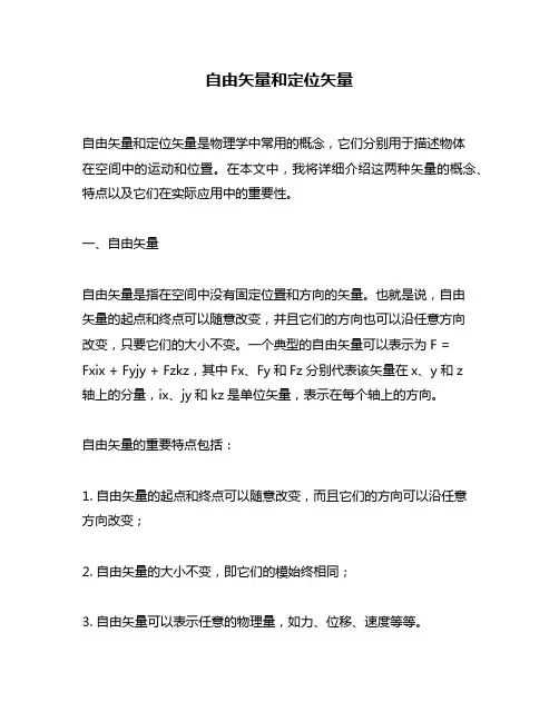 自由矢量和定位矢量