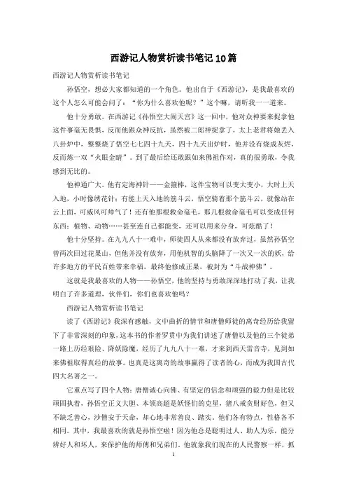 西游记人物赏析读书笔记10篇